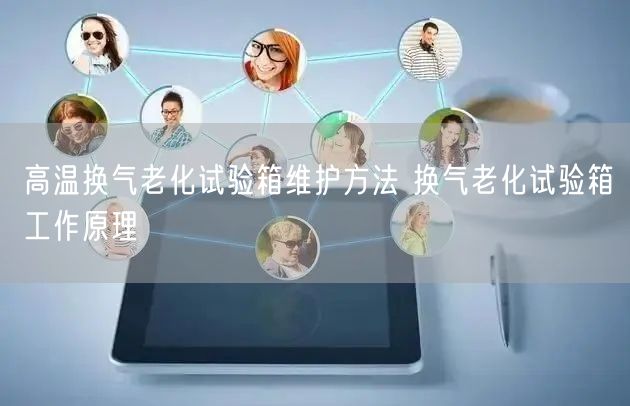高溫換氣老化試驗箱維護方法 換氣老化試驗箱工作原理(圖1)