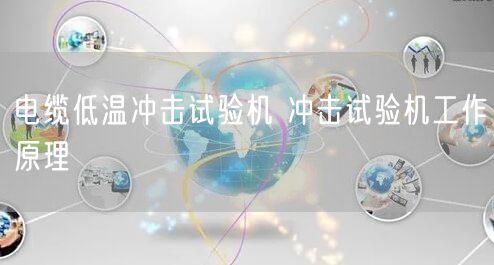 電纜低溫沖擊試驗機 沖擊試驗機工作原理(圖1)