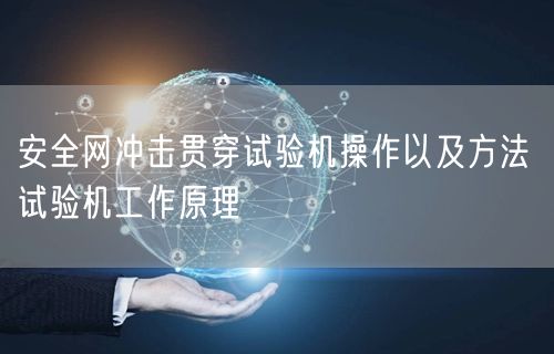 安**沖擊貫穿試驗機(jī)操作以及方法 試驗機(jī)工作原理(圖1)