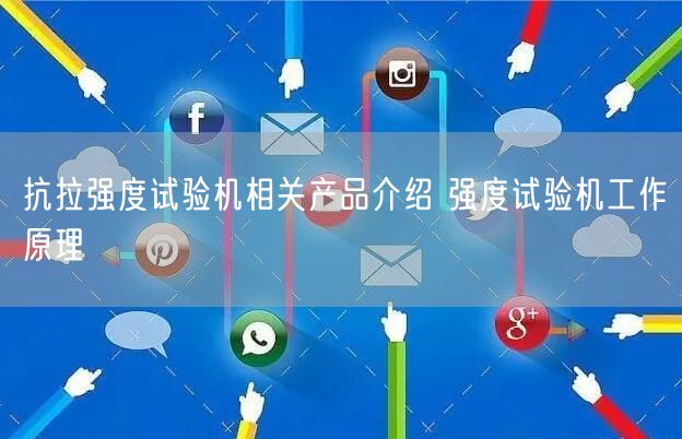 抗拉強度試驗機相關(guān)產(chǎn)品介紹 強度試驗機工作原理(圖1)