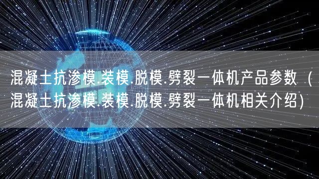 混凝土抗?jié)B模.裝模.脫模.劈裂一體機產(chǎn)品參數(shù)（混凝土抗?jié)B模.裝模.脫模.劈裂一體機相關介紹）(圖1)