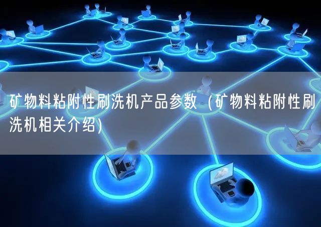 礦物料粘附性刷洗機產(chǎn)品參數(shù)（礦物料粘附性刷洗機相關介紹）(圖1)