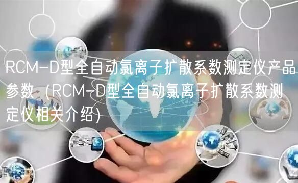 RCM-D型全自動氯離子擴散系數(shù)測定儀產(chǎn)品參數(shù)（RCM-D型全自動氯離子擴散系數(shù)測定儀相關介紹）(圖1)