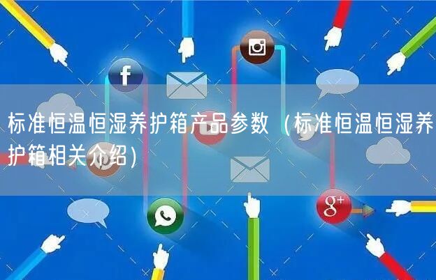 標準恒溫恒濕養(yǎng)護箱產(chǎn)品參數(shù)（標準恒溫恒濕養(yǎng)護箱相關(guān)介紹）(圖1)