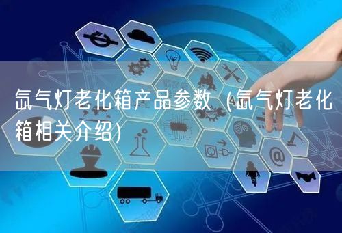 氙氣燈老化箱產(chǎn)品參數(shù)（氙氣燈老化箱相關(guān)介紹）(圖1)