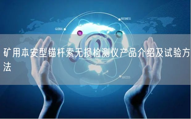 礦用本安型錨桿索無損檢測儀產(chǎn)品介紹及試驗方法(圖1)
