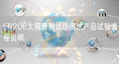 LH206太陽(yáng)膜測(cè)試儀測(cè)試產(chǎn)品試驗(yàn)流程說(shuō)明(圖1)