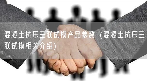 混凝土抗壓三聯(lián)試模產(chǎn)品參數(shù)（混凝土抗壓三聯(lián)試模相關介紹）(圖1)
