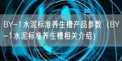 BY-1水泥標準**槽產(chǎn)品參數(shù)（BY-1水泥標準**槽相關介紹）(圖1)