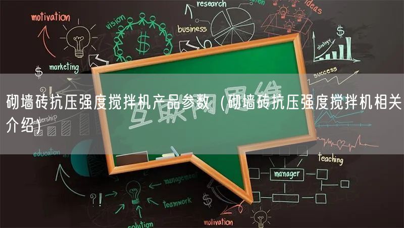 砌墻磚抗壓強度攪拌機產(chǎn)品參數(shù)（砌墻磚抗壓強度攪拌機相關(guān)介紹）(圖1)