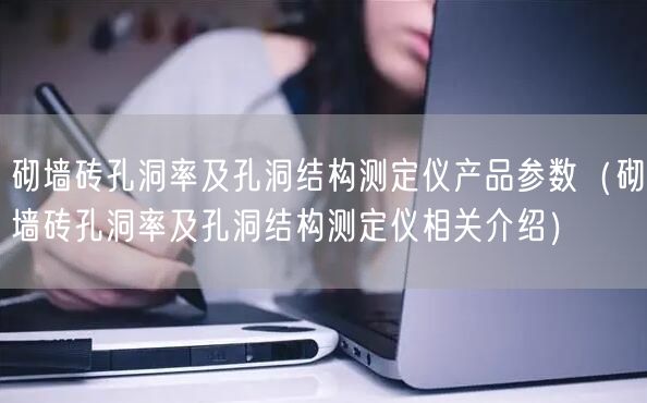砌墻磚孔洞率及孔洞結(jié)構(gòu)測(cè)定儀產(chǎn)品參數(shù)（砌墻磚孔洞率及孔洞結(jié)構(gòu)測(cè)定儀相關(guān)介紹）(圖1)