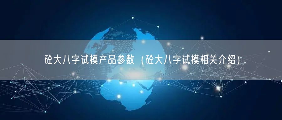 砼大八字試模產品參數(shù)（砼大八字試模相關介紹）(圖1)