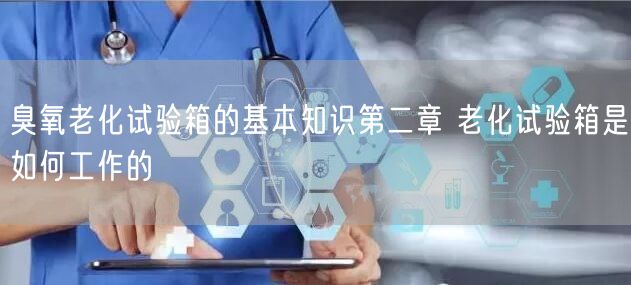 臭氧老化試驗(yàn)箱的基本知識(shí)第二章 老化試驗(yàn)箱是如何工作的(圖1)