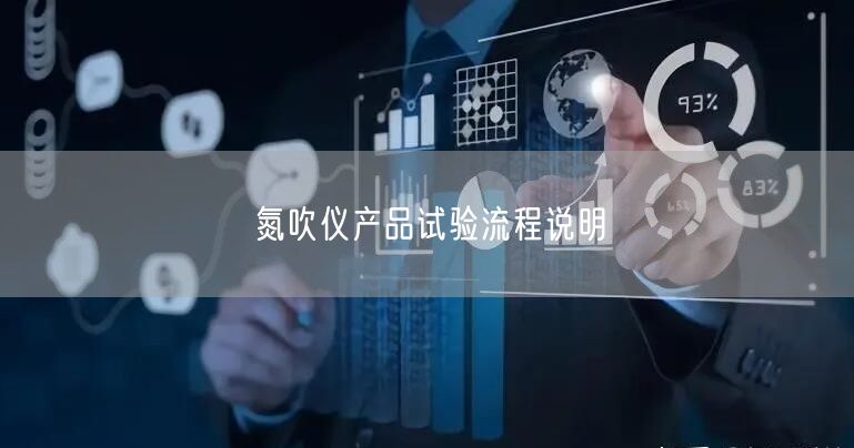 氮吹儀產(chǎn)品試驗(yàn)流程說明(圖1)