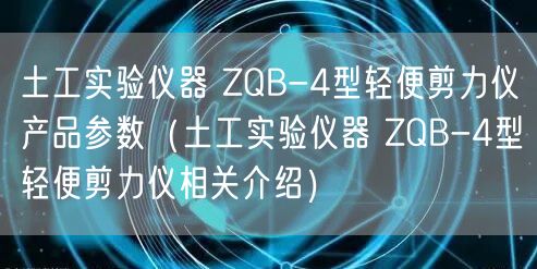 土工實驗儀器 ZQB-4型輕便剪力儀產品參數（土工實驗儀器 ZQB-4型輕便剪力儀相關介紹）(圖1)