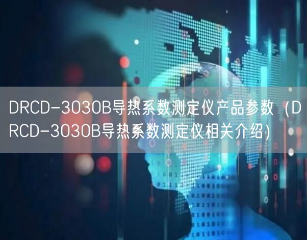 DRCD-3030B導熱系數測定儀產品參數（DRCD-3030B導熱系數測定儀相關介紹）(圖1)
