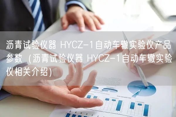 瀝青試驗(yàn)儀器 HYCZ-1自動(dòng)車轍實(shí)驗(yàn)儀產(chǎn)品參數(shù)（瀝青試驗(yàn)儀器 HYCZ-1自動(dòng)車轍實(shí)驗(yàn)儀相關(guān)介紹）(圖1)