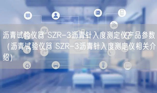 瀝青試驗儀器 SZR-3瀝青針入度測定儀產(chǎn)品參數(shù)（瀝青試驗儀器 SZR-3瀝青針入度測定儀相關(guān)介紹）(圖1)