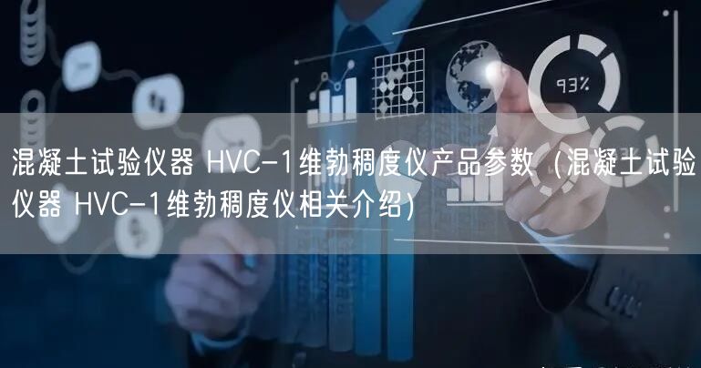 混凝土試驗儀器 HVC-1維勃稠度儀產品參數(shù)（混凝土試驗儀器 HVC-1維勃稠度儀相關介紹）(圖1)