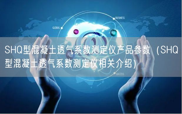 SHQ型混凝土透氣系數(shù)測定儀產(chǎn)品參數(shù)（SHQ型混凝土透氣系數(shù)測定儀相關(guān)介紹）(圖1)