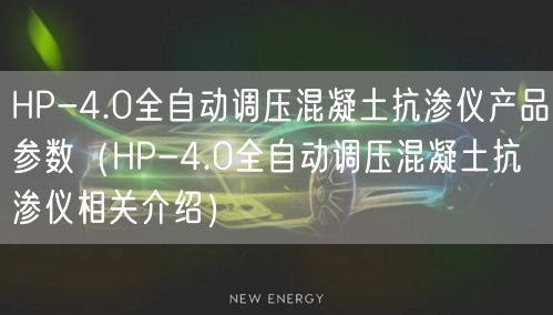 HP-4.0全自動(dòng)調(diào)壓混凝土抗?jié)B儀產(chǎn)品參數(shù)（HP-4.0全自動(dòng)調(diào)壓混凝土抗?jié)B儀相關(guān)介紹）(圖1)