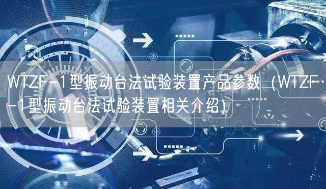 WTZF-1型振動臺法試驗裝置產(chǎn)品參數(shù)（WTZF-1型振動臺法試驗裝置相關介紹）(圖1)