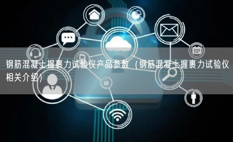 鋼筋混凝土握裹力試驗儀產(chǎn)品參數(shù)（鋼筋混凝土握裹力試驗儀相關(guān)介紹）(圖1)