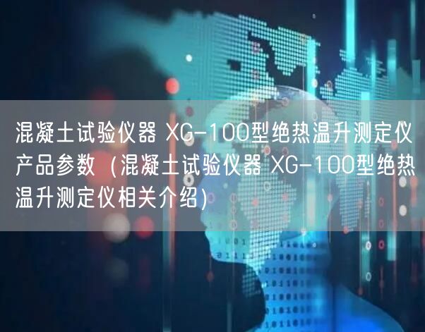 混凝土試驗儀器 XG-100型絕熱溫升測定儀產(chǎn)品參數(shù)（混凝土試驗儀器 XG-100型絕熱溫升測定儀相關介紹）(圖1)