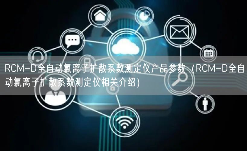 RCM-D全自動(dòng)氯離子擴(kuò)散系數(shù)測定儀產(chǎn)品參數(shù)（RCM-D全自動(dòng)氯離子擴(kuò)散系數(shù)測定儀相關(guān)介紹）(圖1)
