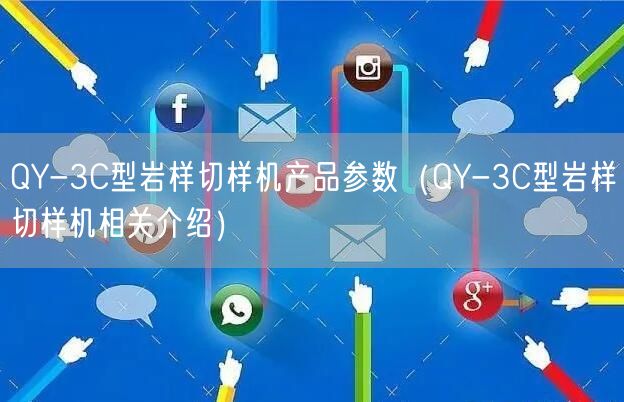 QY-3C型巖樣切樣機產(chǎn)品參數(shù)（QY-3C型巖樣切樣機相關介紹）(圖1)