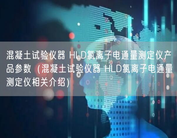 混凝土試驗(yàn)儀器 HLD氯離子電通量測定儀產(chǎn)品參數(shù)（混凝土試驗(yàn)儀器 HLD氯離子電通量測定儀相關(guān)介紹）(圖1)