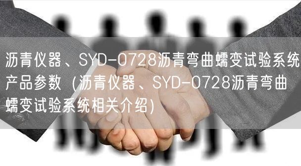 瀝青儀器、SYD-0728瀝青彎曲蠕變試驗(yàn)系統(tǒng)產(chǎn)品參數(shù)（瀝青儀器、SYD-0728瀝青彎曲蠕變試驗(yàn)系統(tǒng)相關(guān)介紹）(圖1)