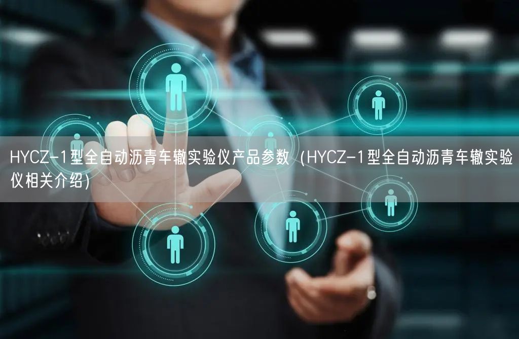 HYCZ-1型全自動(dòng)瀝青車轍實(shí)驗(yàn)儀產(chǎn)品參數(shù)（HYCZ-1型全自動(dòng)瀝青車轍實(shí)驗(yàn)儀相關(guān)介紹）(圖1)