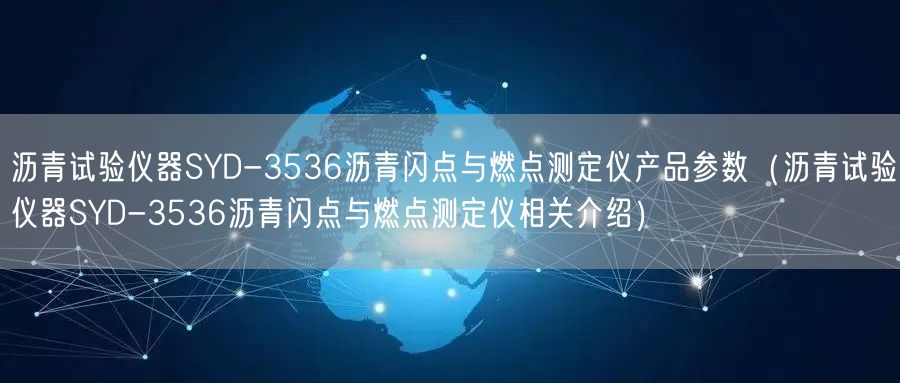 瀝青試驗(yàn)儀器SYD-3536瀝青閃點(diǎn)與燃點(diǎn)測(cè)定儀產(chǎn)品參數(shù)（瀝青試驗(yàn)儀器SYD-3536瀝青閃點(diǎn)與燃點(diǎn)測(cè)定儀相關(guān)介紹）(圖1)