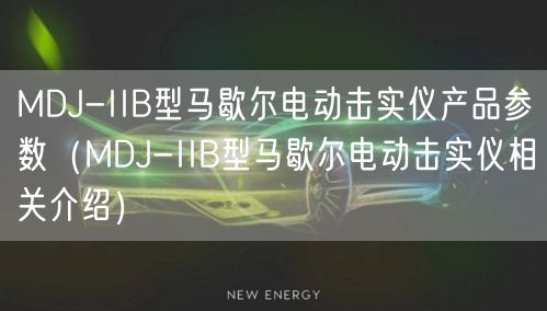 MDJ-IIB型馬歇爾電動擊實(shí)儀產(chǎn)品參數(shù)（MDJ-IIB型馬歇爾電動擊實(shí)儀相關(guān)介紹）(圖1)