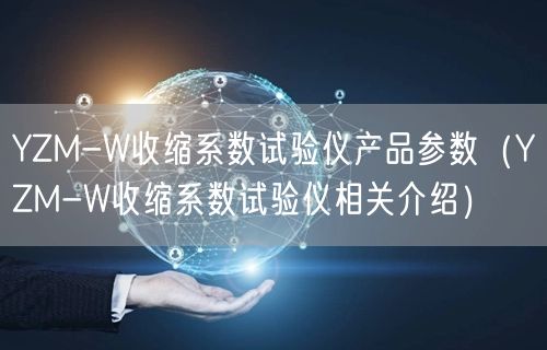 YZM-W收縮系數(shù)試驗儀產(chǎn)品參數(shù)（YZM-W收縮系數(shù)試驗儀相關(guān)介紹）(圖1)