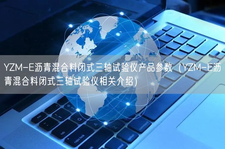 YZM-E瀝青混合料閉式三軸試驗儀產(chǎn)品參數(shù)（YZM-E瀝青混合料閉式三軸試驗儀相關(guān)介紹）(圖1)