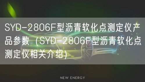 SYD-2806F型瀝青軟化點(diǎn)測定儀產(chǎn)品參數(shù)（SYD-2806F型瀝青軟化點(diǎn)測定儀相關(guān)介紹）(圖1)