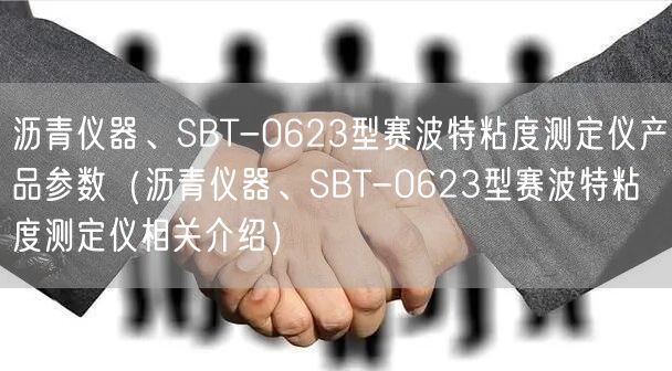 瀝青儀器、SBT-0623型賽波特粘度測定儀產品參數（瀝青儀器、SBT-0623型賽波特粘度測定儀相關介紹）(圖1)