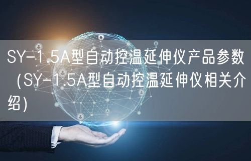 SY-1.5A型自動控溫延伸儀產(chǎn)品參數(shù)（SY-1.5A型自動控溫延伸儀相關(guān)介紹）(圖1)