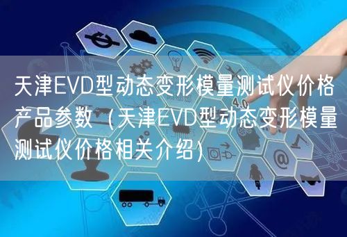 天津EVD型動態(tài)變形模量測試儀價格產(chǎn)品參數(shù)（天津EVD型動態(tài)變形模量測試儀價格相關(guān)介紹）(圖1)