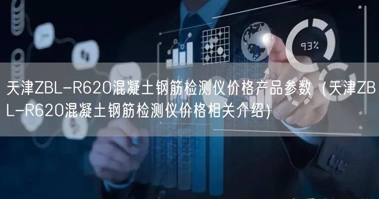 天津ZBL-R620混凝土鋼筋檢測(cè)儀價(jià)格產(chǎn)品參數(shù)（天津ZBL-R620混凝土鋼筋檢測(cè)儀價(jià)格相關(guān)介紹）(圖1)