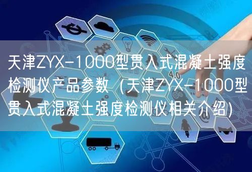 ZYX-1000型貫入式混凝土強(qiáng)度檢測儀產(chǎn)品參數(shù)（ZYX-1000型貫入式混凝土強(qiáng)度檢測儀相關(guān)介紹）(圖1)