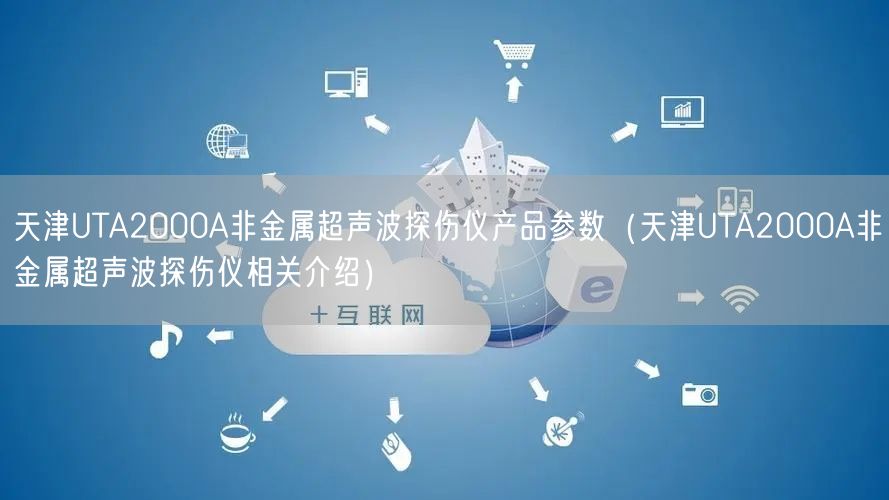 天津UTA2000A非金屬超聲波探傷儀產(chǎn)品參數(shù)（天津UTA2000A非金屬超聲波探傷儀相關介紹）(圖1)