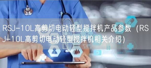 RSJ-10L高剪切電動(dòng)輕型攪拌機(jī)產(chǎn)品參數(shù)（RSJ-10L高剪切電動(dòng)輕型攪拌機(jī)相關(guān)介紹）(圖1)