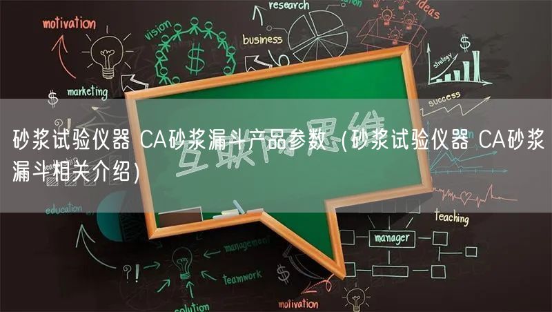 砂漿試驗儀器 CA砂漿漏斗產(chǎn)品參數(shù)（砂漿試驗儀器 CA砂漿漏斗相關介紹）(圖1)
