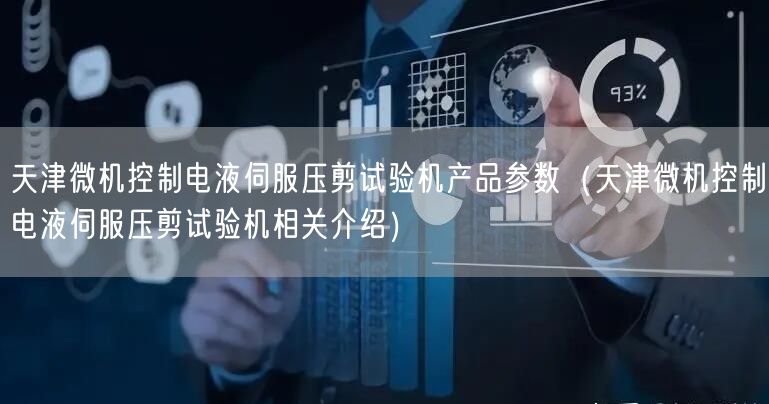 天津微機(jī)控制電液伺服壓剪試驗(yàn)機(jī)產(chǎn)品參數(shù)（天津微機(jī)控制電液伺服壓剪試驗(yàn)機(jī)相關(guān)介紹）(圖1)