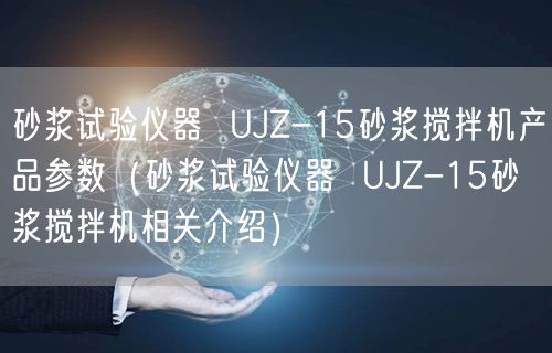 砂漿試驗儀器  UJZ-15砂漿攪拌機產品參數(shù)（砂漿試驗儀器  UJZ-15砂漿攪拌機相關介紹）(圖1)