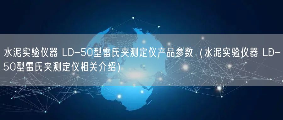 水泥實(shí)驗(yàn)儀器 LD-50型雷氏夾測(cè)定儀產(chǎn)品參數(shù)（水泥實(shí)驗(yàn)儀器 LD-50型雷氏夾測(cè)定儀相關(guān)介紹）(圖1)