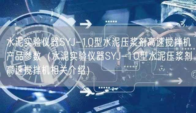 水泥實驗儀器SYJ-10型水泥壓漿劑高速攪拌機產(chǎn)品參數(shù)（水泥實驗儀器SYJ-10型水泥壓漿劑高速攪拌機相關(guān)介紹）(圖1)